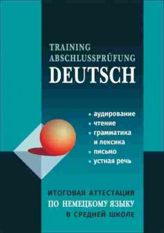 Книга Нем.яз. Итоговая аттестация в средней школе Никитина Л.К., б-2799, Баград.рф